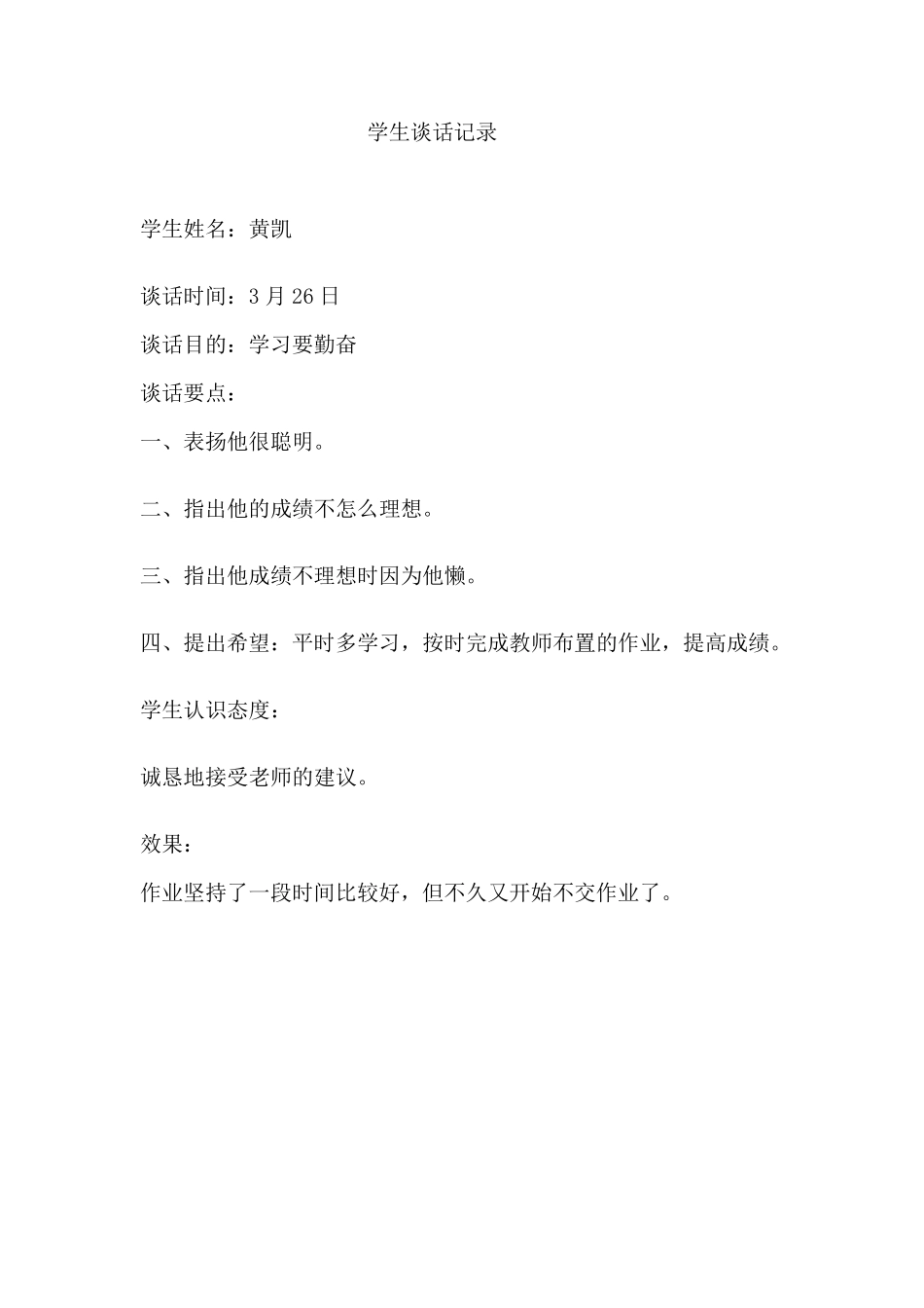 学生谈话记录_第3页