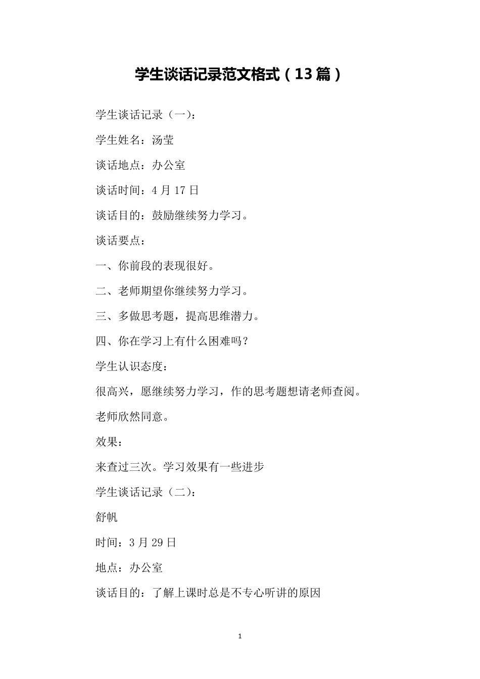 学生谈话记录范文格式(13篇)_第1页