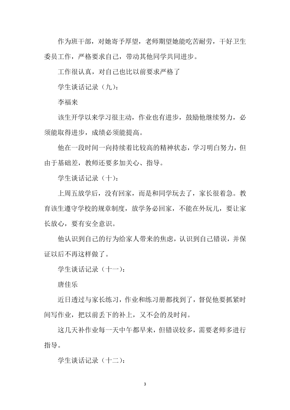 学生谈话记录范文格式(13篇)_第3页