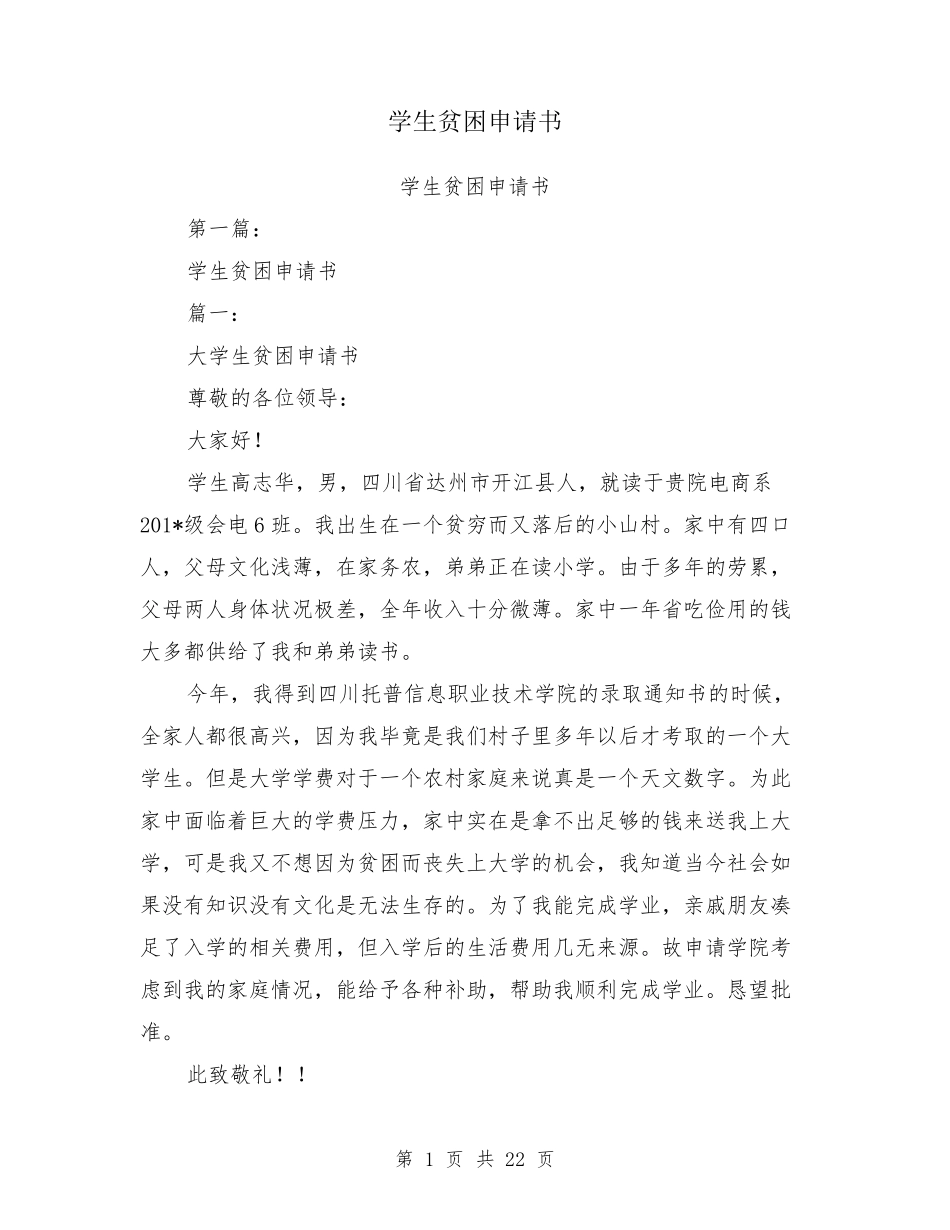 学生贫困申请书上学贫困申请_第1页