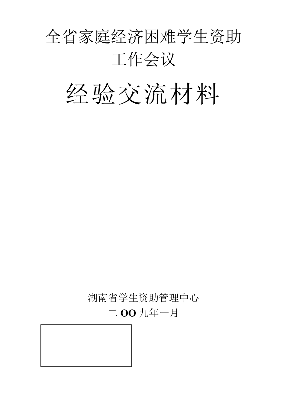 学生资助典型材料_第1页