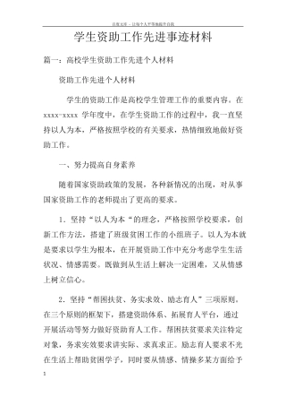 学生资助工作先进事迹材料