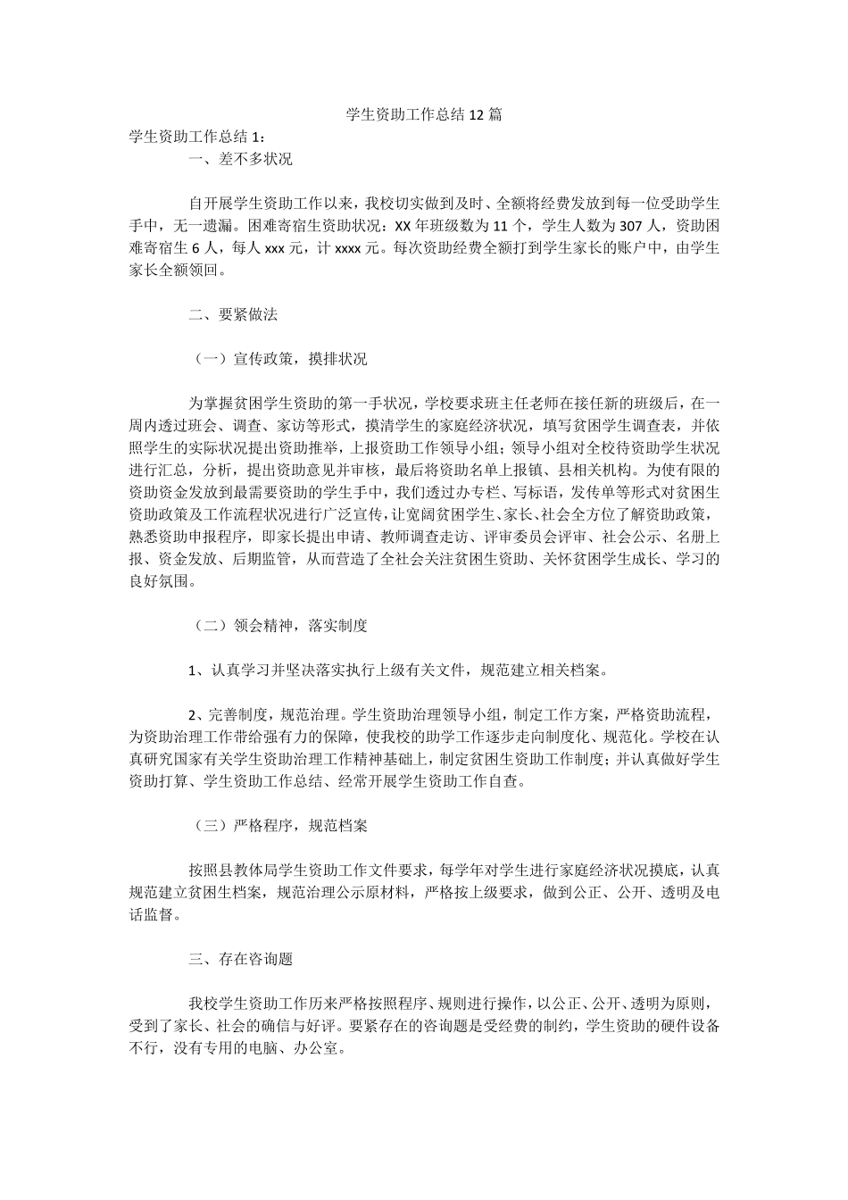 学生资助工作总结12篇_第1页