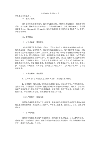 学生资助工作总结12篇
