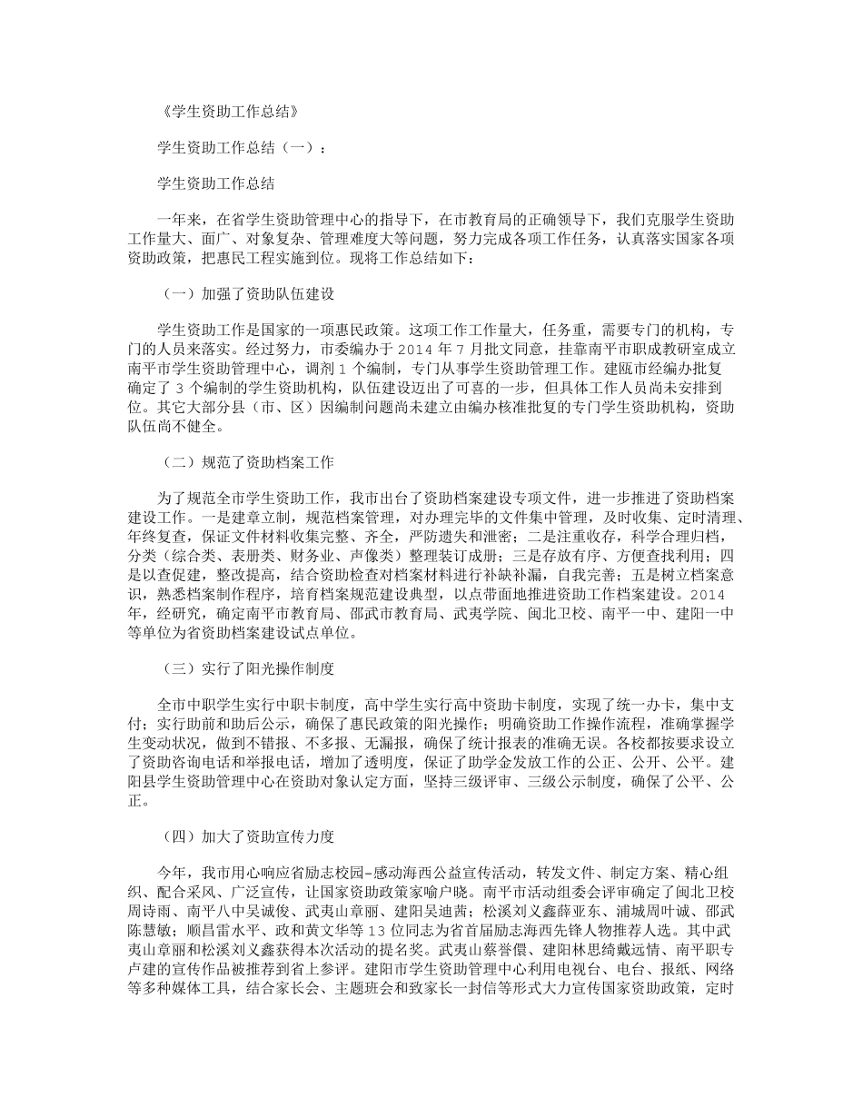 学生资助工作总结12篇汇总版_第1页