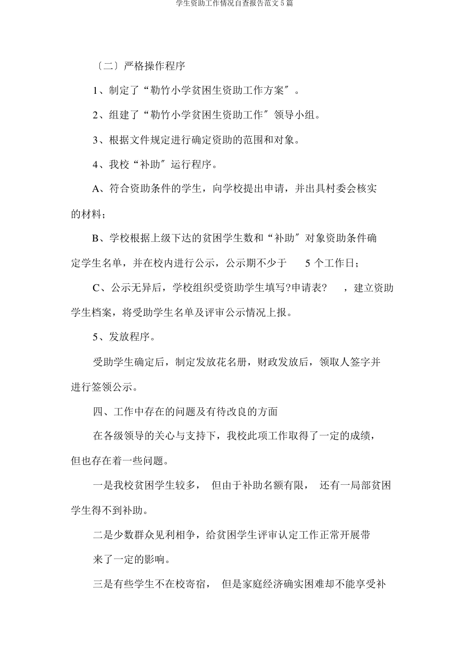 学生资助工作情况自查报告5篇_第2页