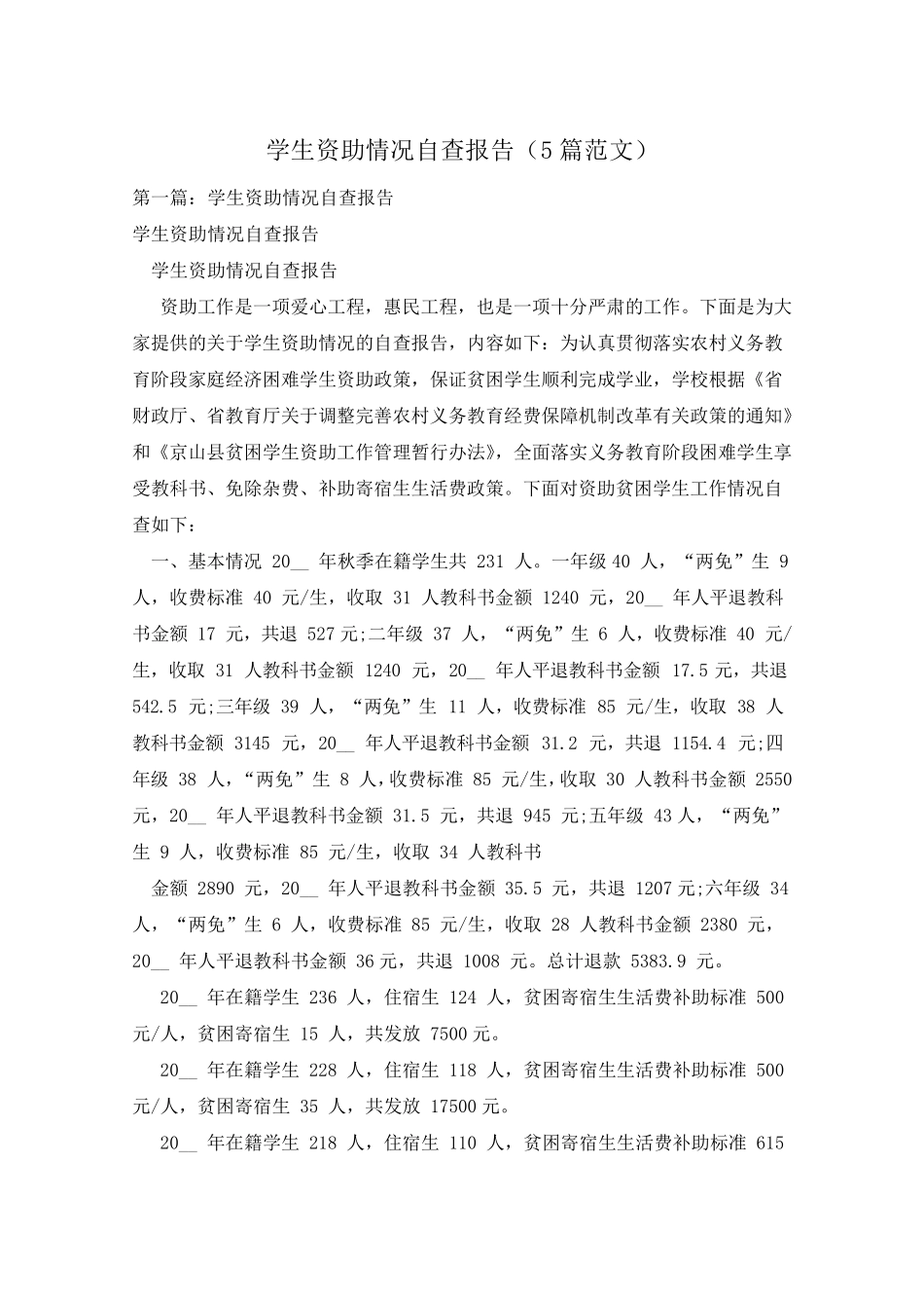 学生资助情况自查报告(5篇范文)_第1页