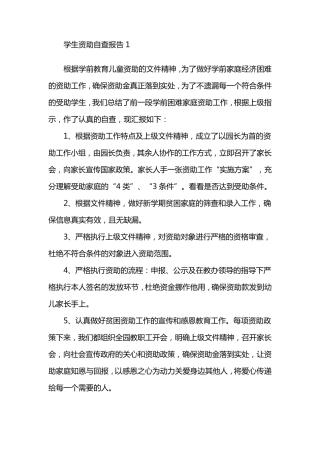 学生资助自查报告范文(3篇)