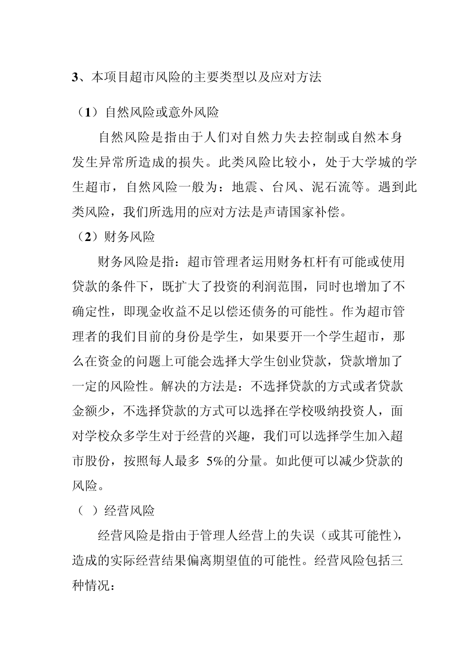 学生超市风险类型与解决方式_第1页