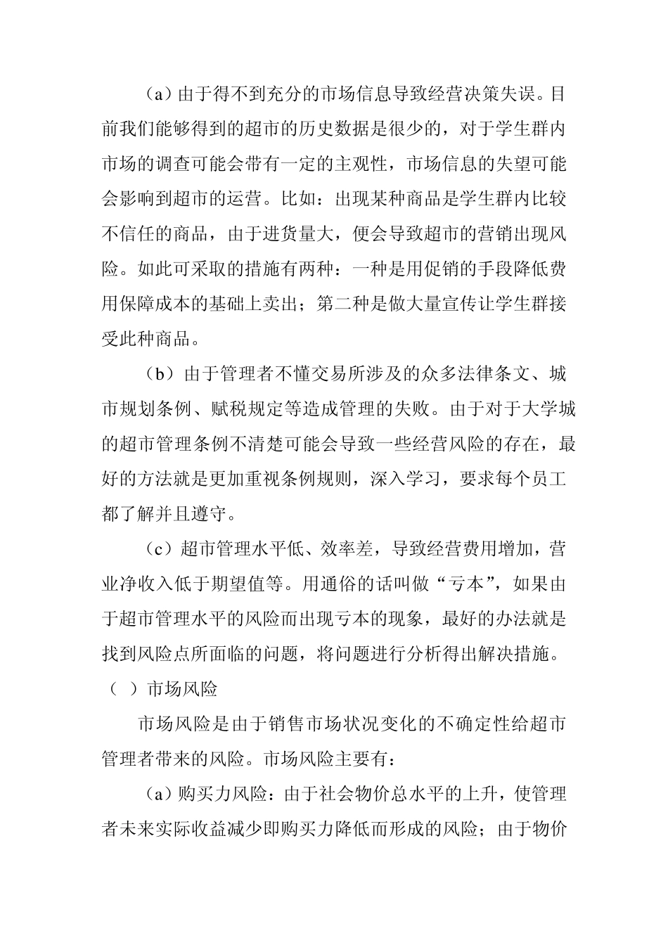 学生超市风险类型与解决方式_第2页