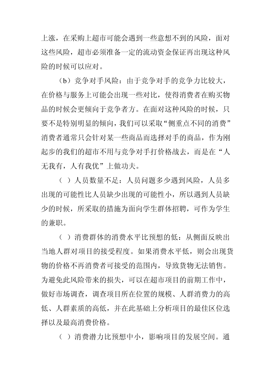 学生超市风险类型与解决方式_第3页