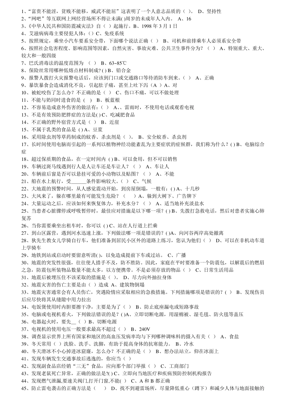 学生趣味安全知识问答_第1页