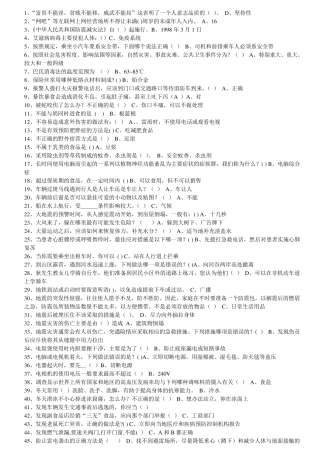 学生趣味安全知识问答