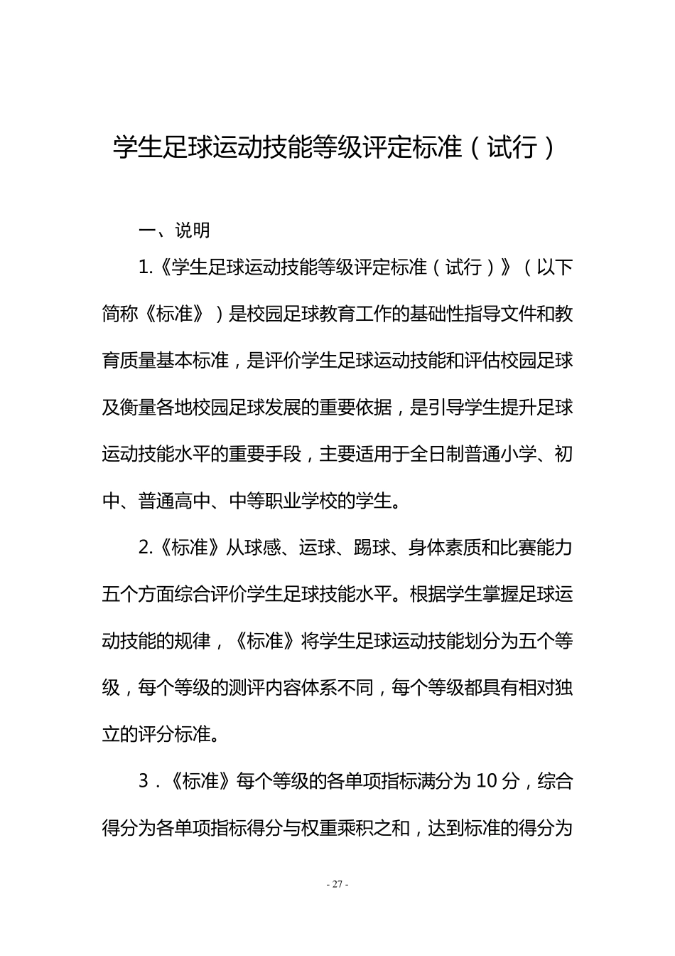 学生足球运动技能等级评定标准_第1页