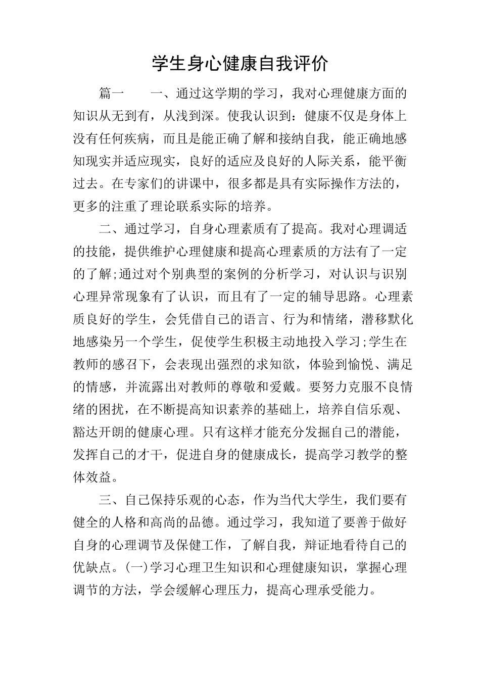 学生身心健康自我评价_第1页