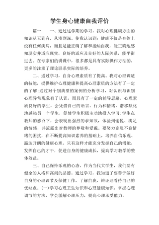 学生身心健康自我评价