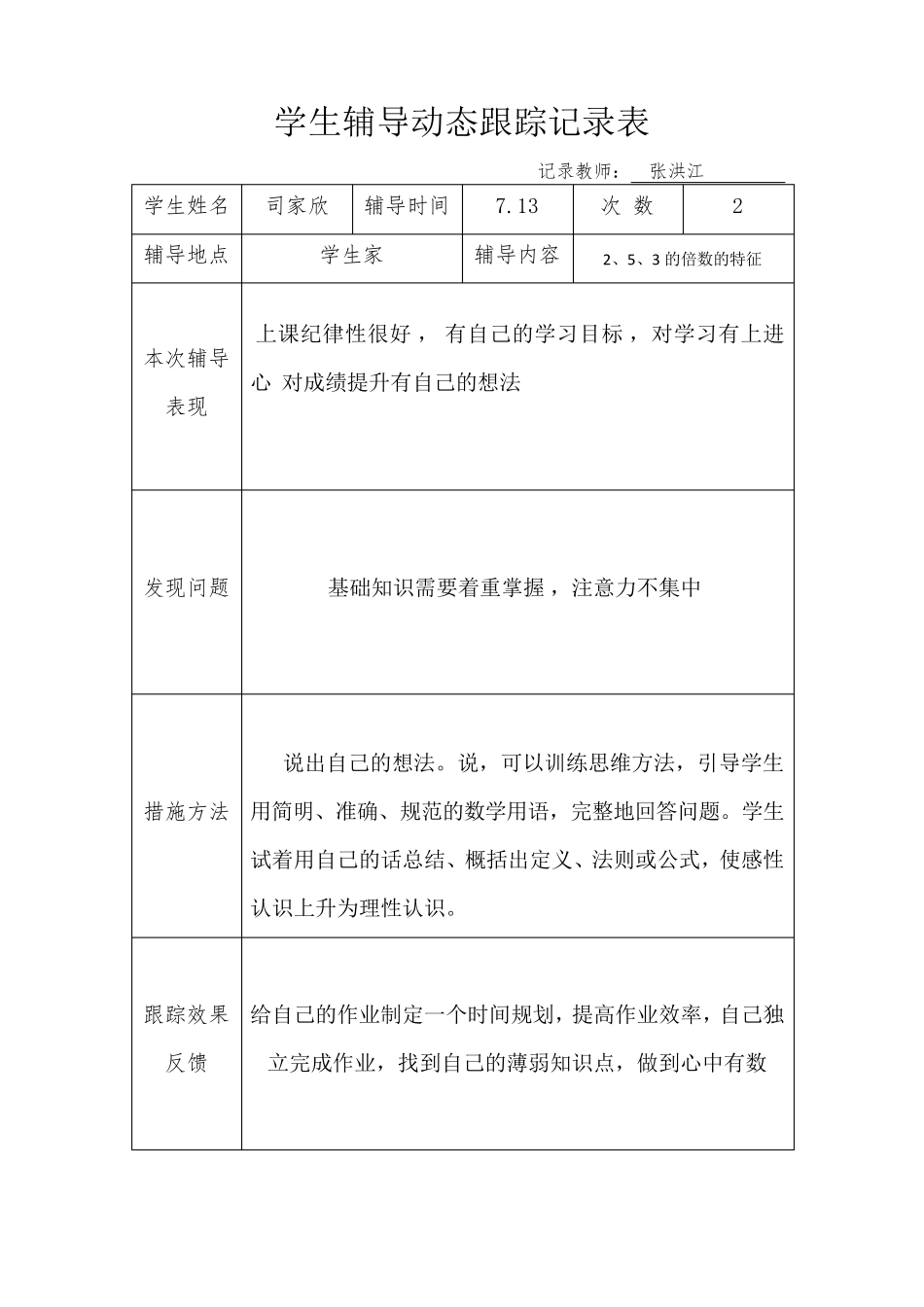 学生辅导动态跟踪记录表_第2页