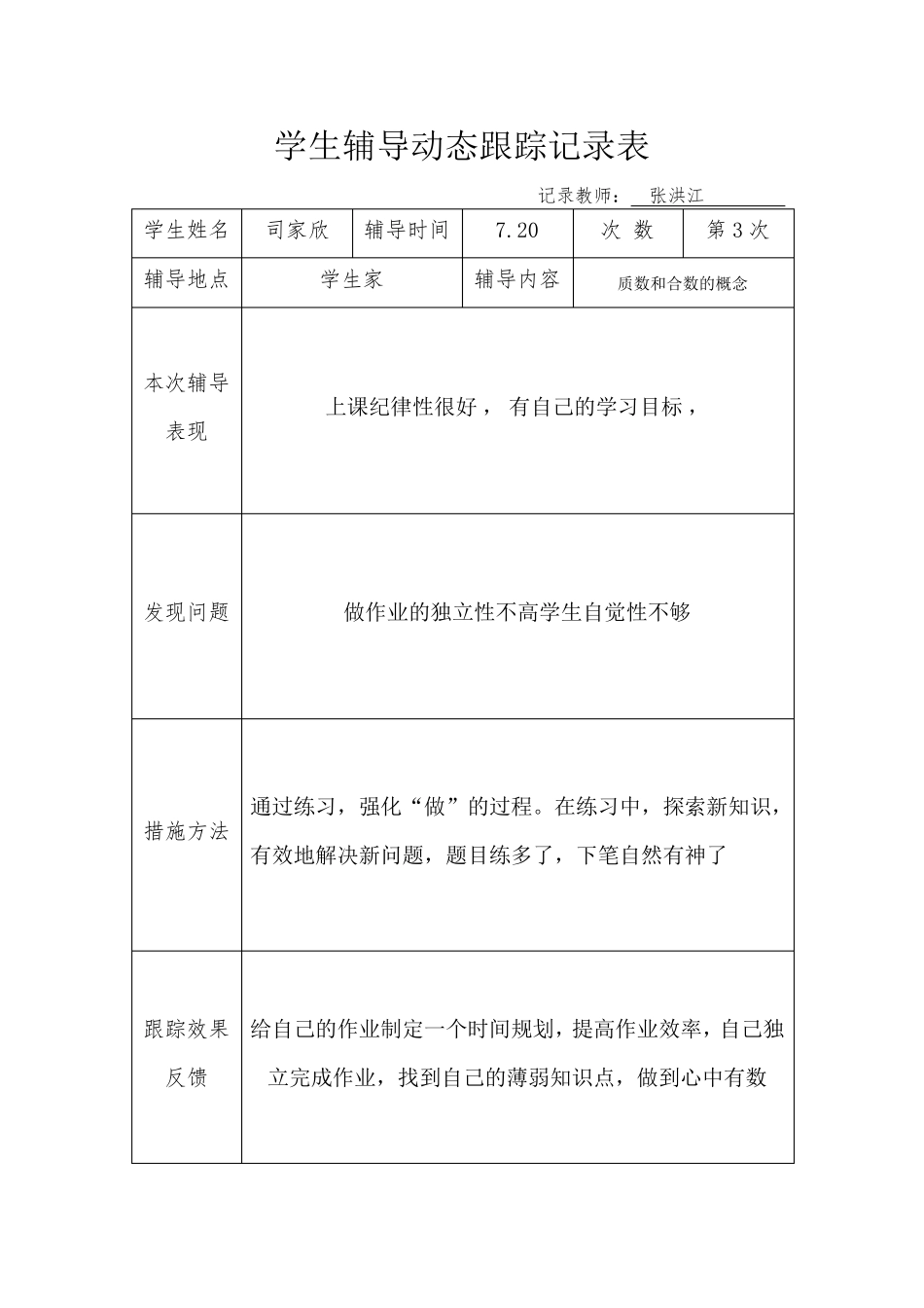 学生辅导动态跟踪记录表_第3页