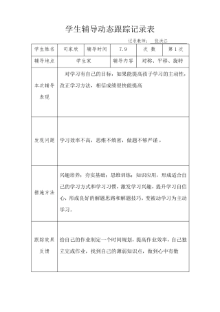 学生辅导动态跟踪记录表