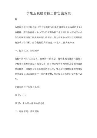 学生近视眼防控工作实施方案