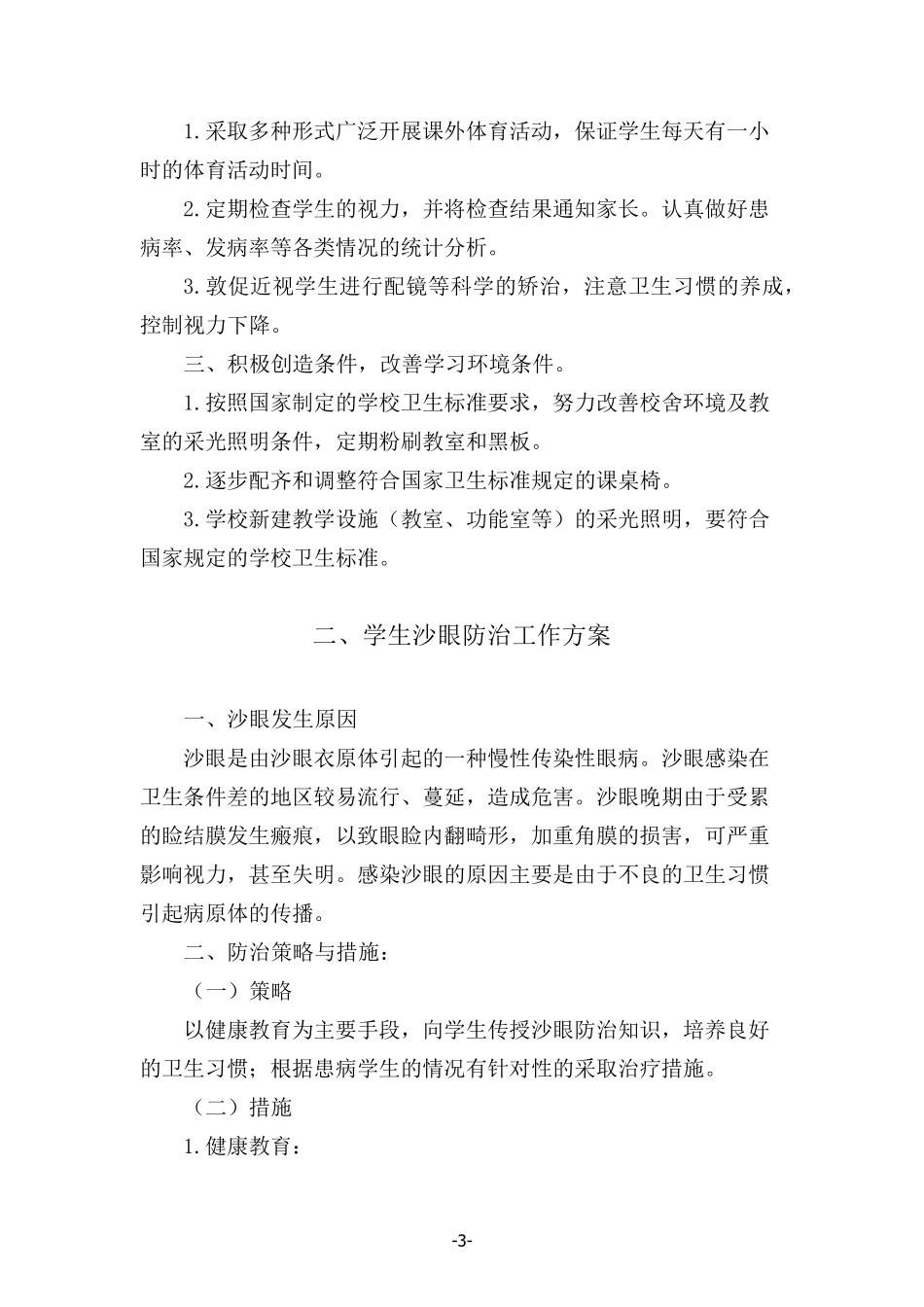 学生近视等常见病综合防治工作方案(满满的健康卫生关爱!)_第3页