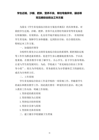 学生近视等常见病综合防治工作方案(满满的健康卫生关爱!)