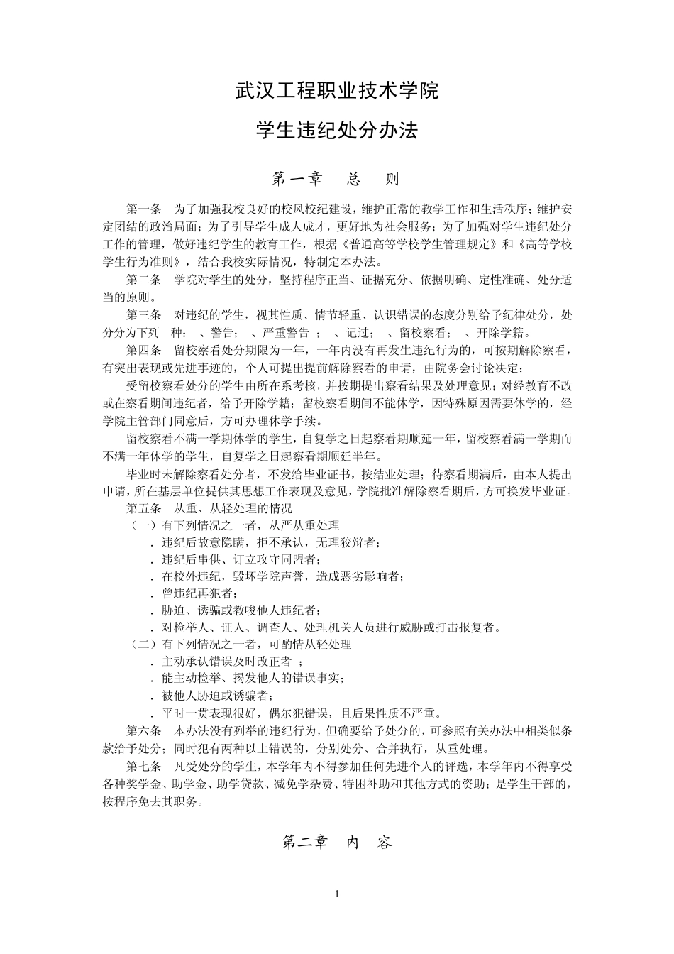 学生违纪处分办法_第1页