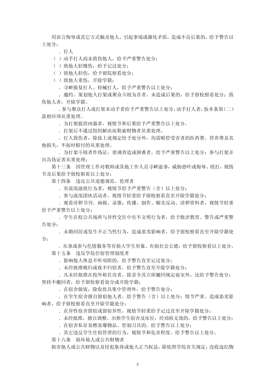 学生违纪处分办法_第3页