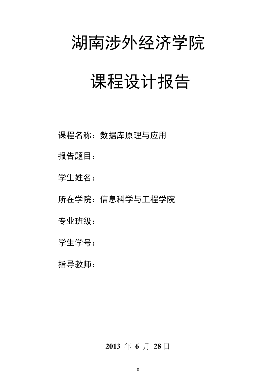 学生选课信息系统数据库课程设计报告_第1页