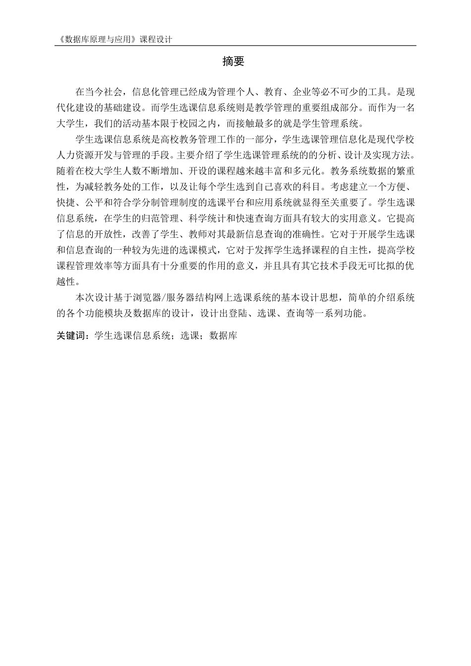 学生选课信息系统数据库课程设计报告_第3页