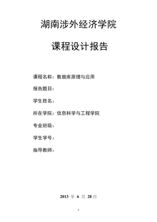 学生选课信息系统数据库课程设计报告