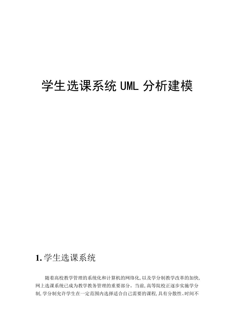 学生选课系统UML分析建模_第1页