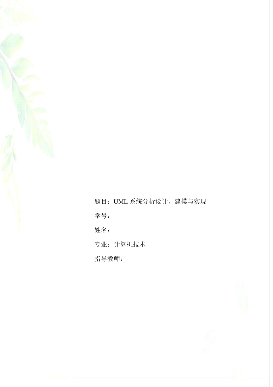 学生选课系统完整的UML建模_第1页