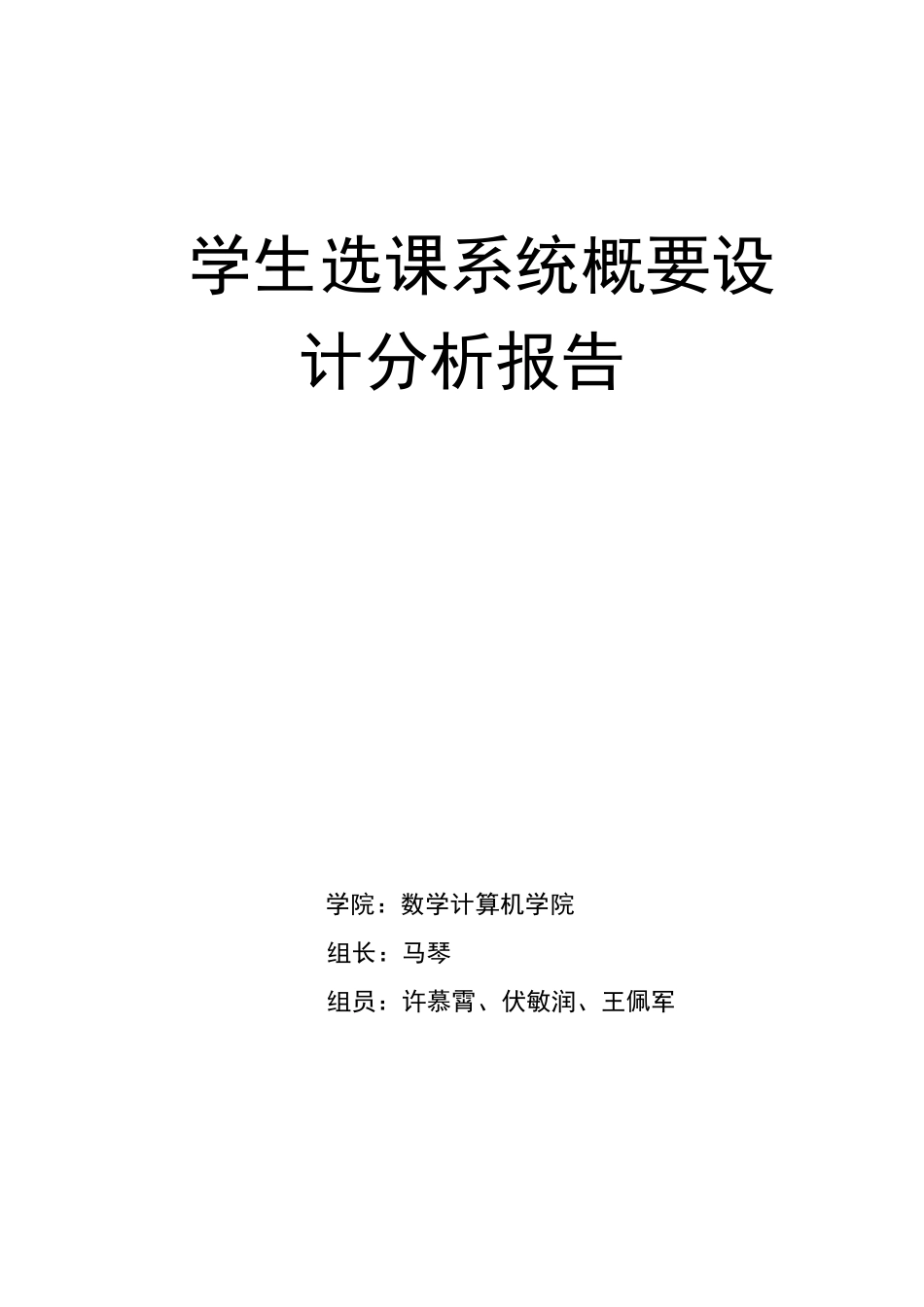 学生选课系统概要设计分析报告_第1页