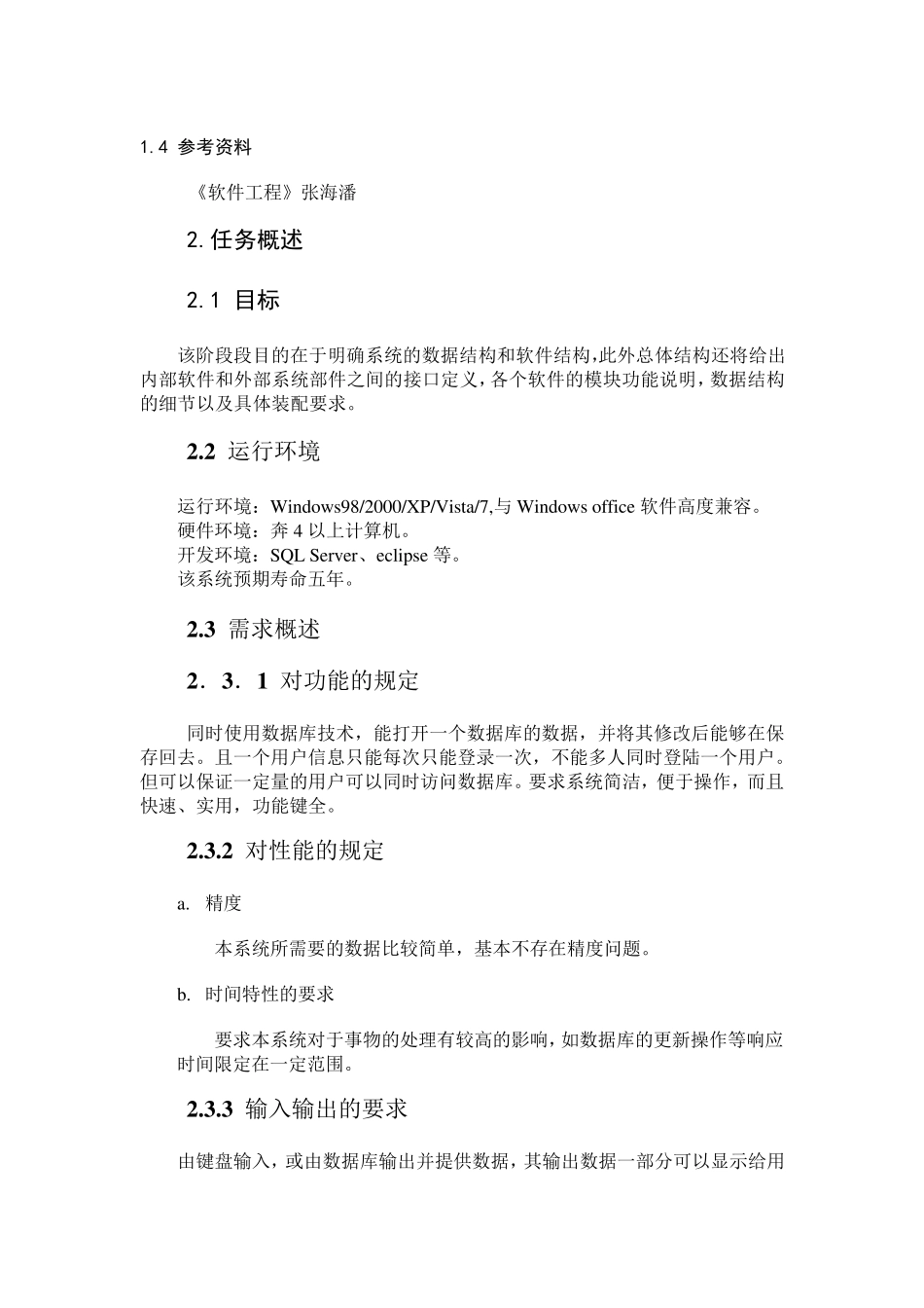 学生选课系统概要设计分析报告_第3页