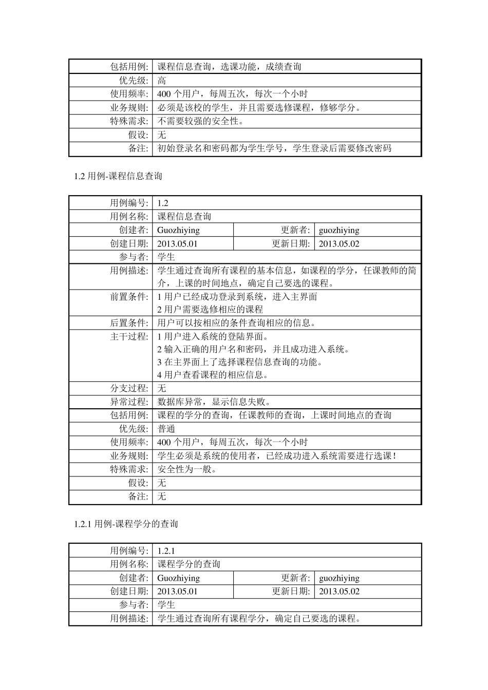 学生选课系统用例文档_第3页