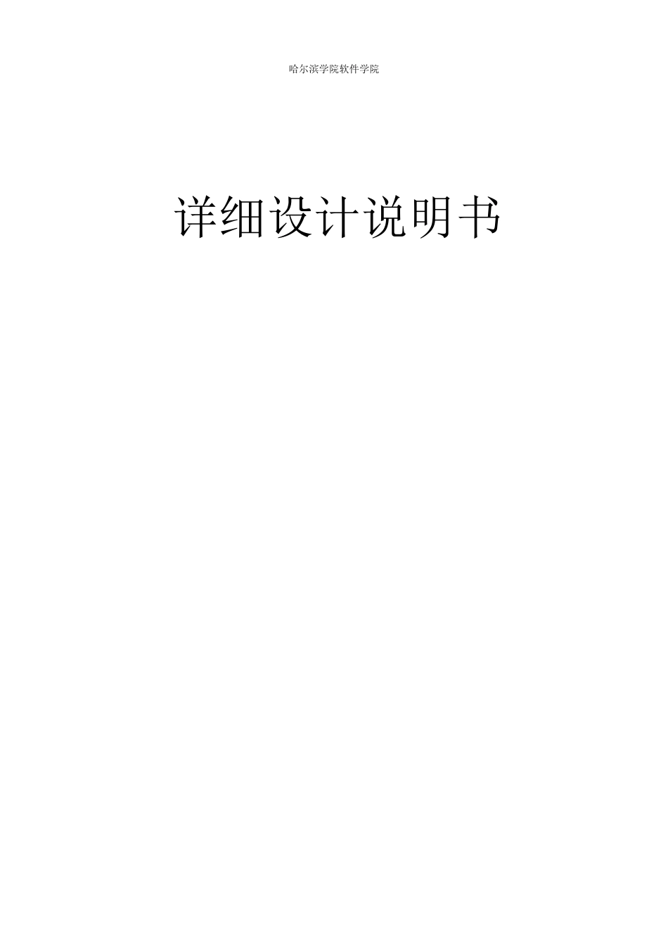 学生选课系统详细设计说明书_第1页