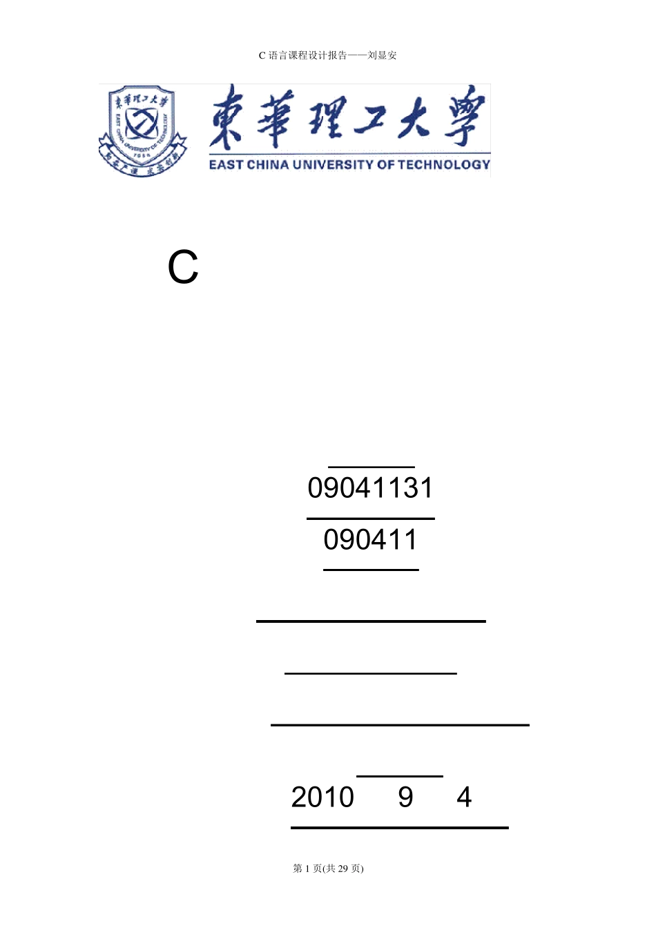 学生通讯录管理系统(C语言课程设计实验报告)_第1页