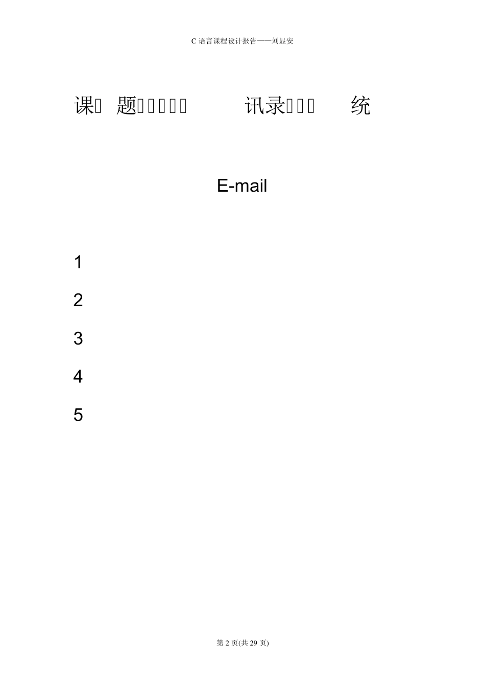 学生通讯录管理系统(C语言课程设计实验报告)_第2页