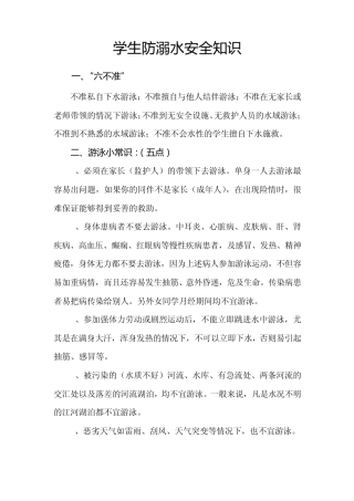 学生防溺水安全知识