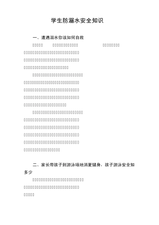 学生防溺水安全知识4