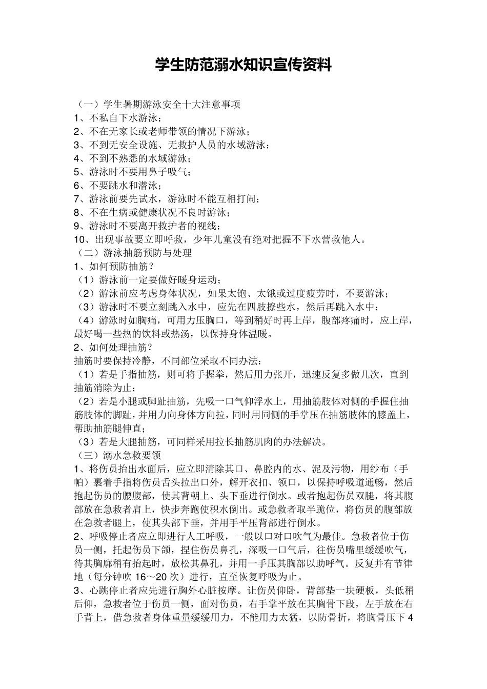 学生防溺水防疾病食品安全交通安全等安全教育知识宣传资料_第1页