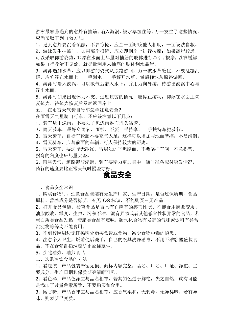 学生防溺水防疾病食品安全交通安全等安全教育知识宣传资料_第3页