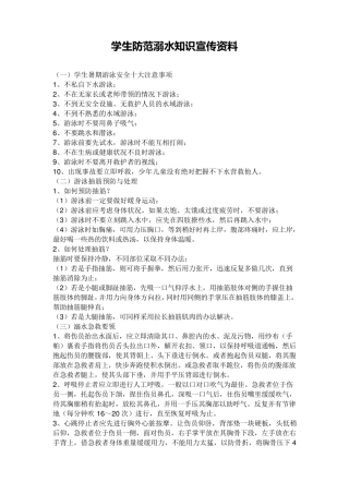 学生防溺水防疾病食品安全交通安全等安全教育知识宣传资料