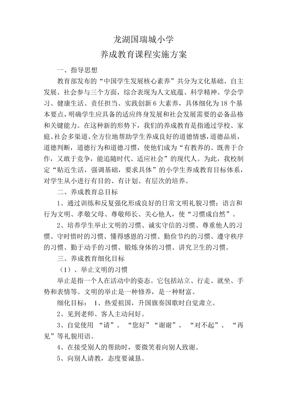 学生阶段行为习惯养成教育目标_第1页