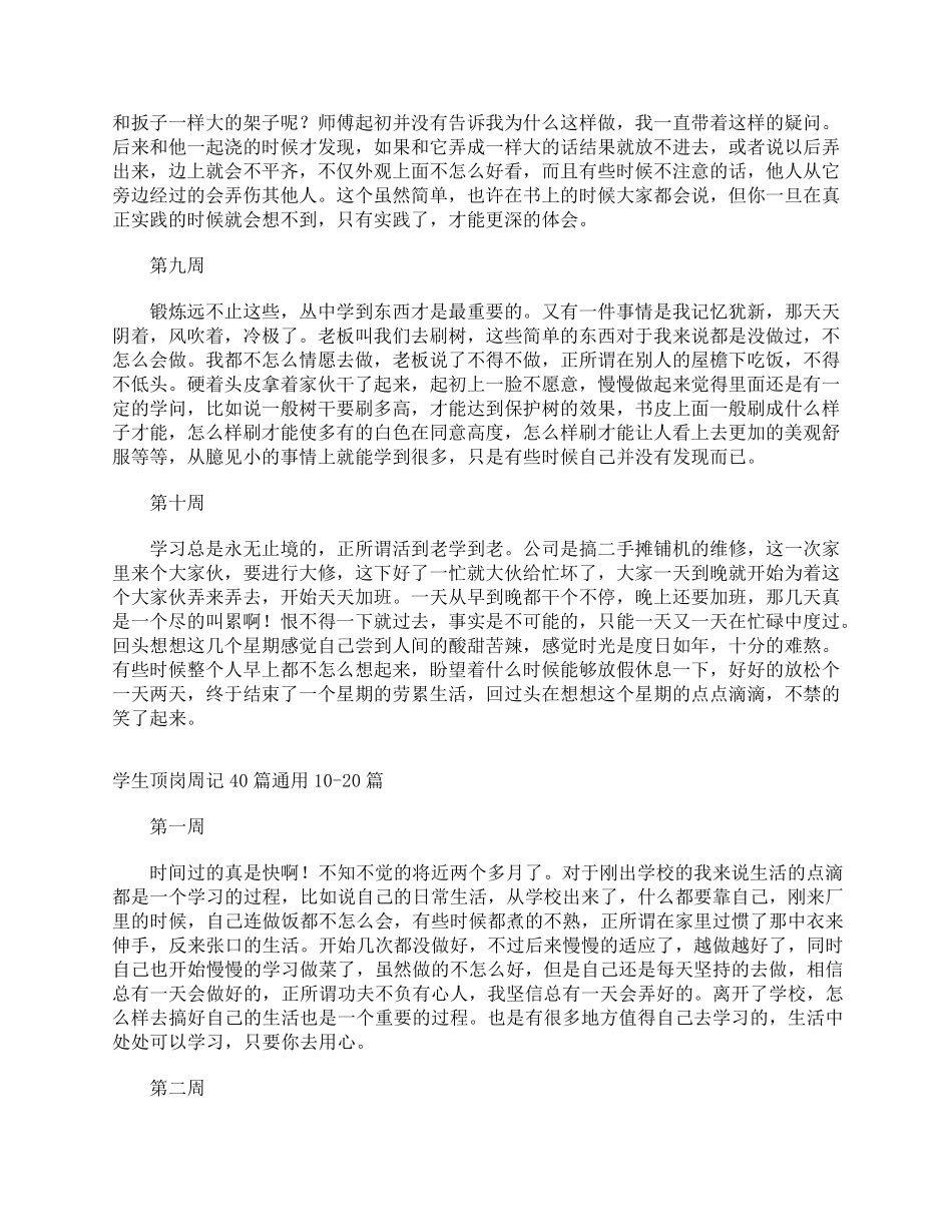 学生顶岗周记40篇通用_第3页