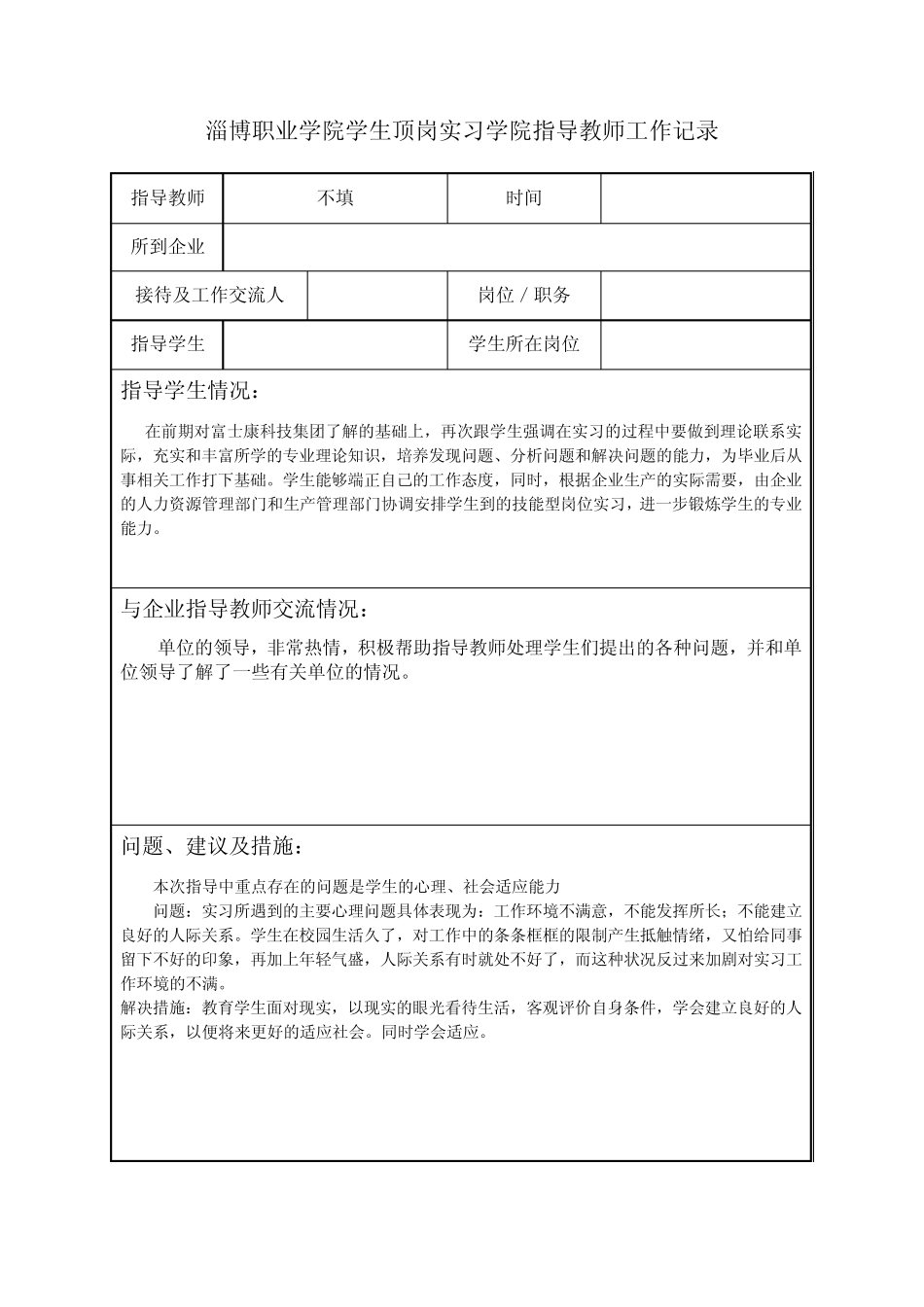 学生顶岗实习学院指导教师工作记录_第2页
