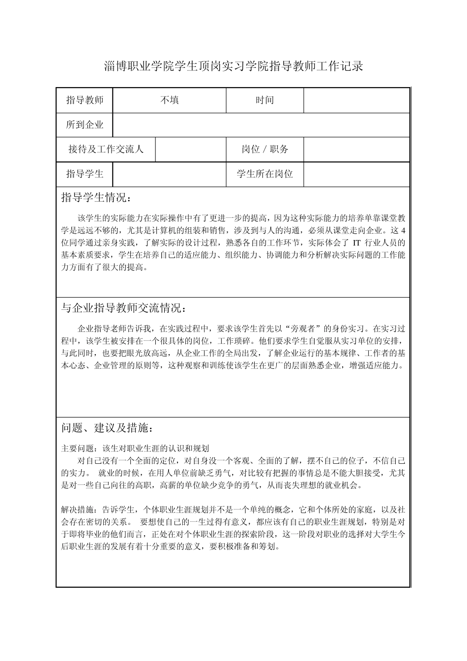 学生顶岗实习学院指导教师工作记录_第3页