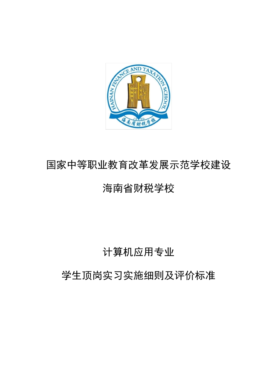 学生顶岗实习实施细则及评价标准_第1页