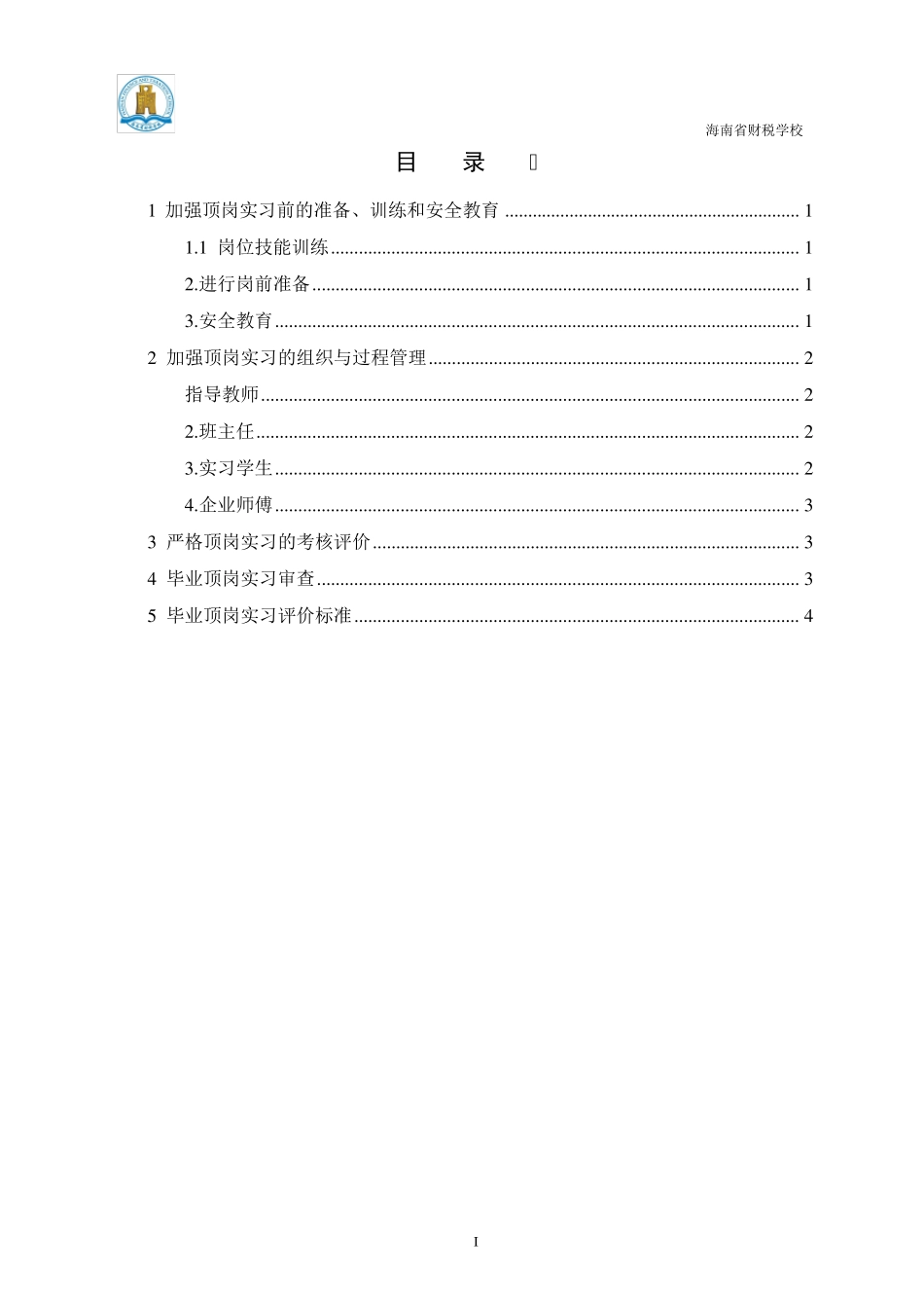 学生顶岗实习实施细则及评价标准_第2页